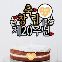 츄토퍼 회사 기업 축창립 몇주년 축하 창립기념일 케이크토퍼 생일 케이크 토퍼, 1개, 축창립기념+제ㅇㅇ주년