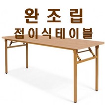 사무용 접이식테이블 책상 업소용 회의 사무실테이블 완조립 현장테이블 공사현장테이블 착불, 월넛_1500X600