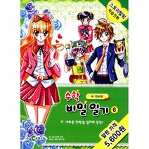 수학 비밀일기 6 : 수.연산편 : 새로운 전학생 일미의 등장