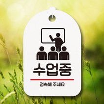[구원상회] 표지판 안내판 간판 팻말_수업중 02_화이트 _231353EA, #쿠팡 블랙, #쿠팡 본상품선택