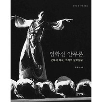 임학선 안무론:굿에서 태극 그리고 문요일무, 성균관대학교출판부, 임학선 저