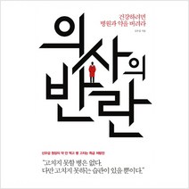 의사의 반란 건강하려면 병원과 약을 버려라 - 신우섭