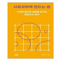 아이와함께 사회과학책 만드는 법 유유 추천도서