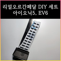 아이오닉5오르간페달 아이오닉6오르간페달 EV6오르간페달, 브레이크커버추가안함