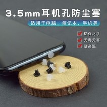 이어폰마개 3.5mm 이어폰 플러그 방진마개 실리콘 적용 화웨이 비보 샤오미 핸드폰 구멍 컴퓨터 오디오 막힘, 06 업그레이드【투명】10개★보내기pp박스