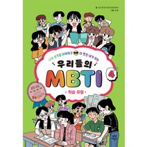 우리들의 MBTI 4 - 학습 유형 (엠비티아이 특징 책), 다산어린이(다산북스)