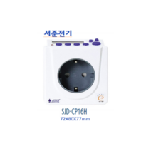 서준전기 하이블루 디지털 타임스위치 SJD-CP16(8)H (고용량 콘센트일체형 정전보상형)