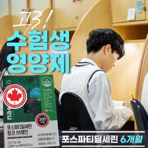 공부 의신 되는 고3 수험생 집중력 높이는법 영양제 포스파티딜세린 비타민E 은행잎추출물 기억력 뇌 영양소 식단 머리 에좋은 음식 좋아지는법 청소년기영양제 중고생영양제 선물