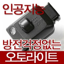 오토라이트/매장장착가능/센서/전조등순차점등/방전X, 오토라이트