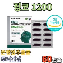 기억력 인지력 도움 포스파티딜세린 징코1200 두뇌 건강 관리 은행입 추출물 추출 비타민e 캡슐 캡슐형 포스파디딜세린 건강 기능성 기능 식품 식 약 처 식약청 인증 인정 ps