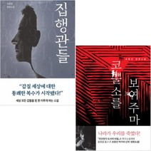 다산책방 집행관 + 코뿔소를 보여주마 [전2권] 조완선 장편소설