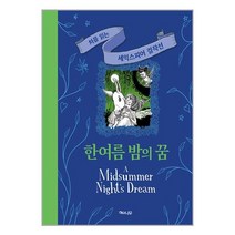 한여름 밤의 꿈 | 해와나무 | 스피드발송 | 안심포장 | 사은품 | (전1권)