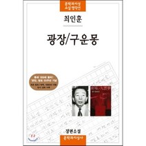 광장/구운몽:최인훈 장편소설, 문학과지성사, <최인훈> 저” class=”wr-img”></a></div></p></div></p></div></p></div><div class=
