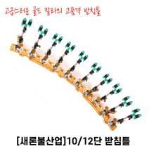 새론불 받침틀 10단/12단, 10단