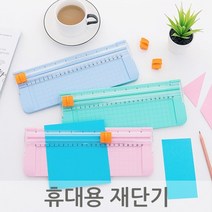 휴대용 종이자르기 미니 재단기 절단기 작두재단기