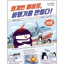 웅진북센 외계인 에어로 비행기를 만들다-05 세젤잼과학동화, One color | One Size@1