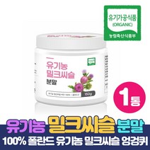 유기농 밀크시슬 분말 엉겅퀴 밀크씨슬 씨앗 100% 가루 실리마린 함유, 150g x 1통