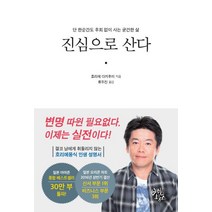 진심으로 산다:단 한순간도 후회 없이 사는 굳건한 삶, 비빔북스, 호리에 다카후미 저/류두진 역