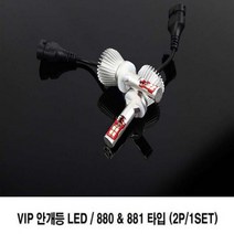 VIP 안개등 LED VIP 안개등 LED 장거리운전 램프 야간운전 차량 튜닝, 2개입, 880/881타입