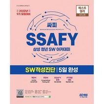 2022년 9기 모집대비 SSAFY(삼성 청년 SW아카데미) SW적성진단 5일 완성 : 온라인 모의고사 무료쿠폰 제공, 도서