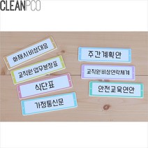학교 선생님 교사용 게시판타이틀 문구 유치원비품 꾸미기 예쁜, 가정통신문