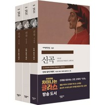 신곡 세트, 민음사, 단테 알리기에리