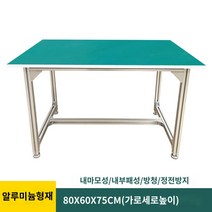 정전기 방지 테이블 알루미늄 프로파일 작업대, 알루미늄형재80*60*75CM