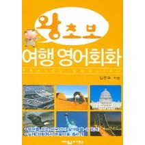 왕초보 여행 영어회화, 제일어학