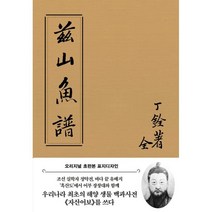 자산어보(초판본)(오리지널 초판본 표지디자인)(패브릭 양장 에디션):, 더스토리, 정약전이청