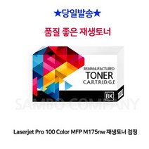 MDG7080 Laserjet Pro 100 Color MFP M175a 재생토너 검정 M175a/M175nw/CP1025nw/CP1025, 1개, 상세설명참조