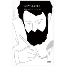 [열림원] 15소년 표류기 2, 없음, 상세 설명 참조, 상세 설명 참조