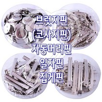 감성살롱 감성홈 브럿지핀(통포장) 자동머리핀 집게핀 만들기 삔재료 리본공예 리본공예DIY 악세사리부자재 헤어악세, 감성º자동머리핀-통포장-(80mm)ºrr