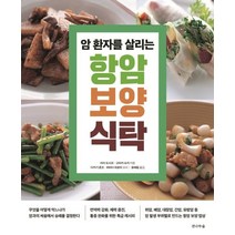 암 환자를 살리는 항암 보양 식탁:무엇을 어떻게 먹느냐가 암과의 싸움에서 승패를 결정한다, 전나무숲, 미이 도시코,고타카 슈지 공저/다카기 준코,하마다 히로미 요리/윤혜림 역