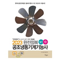 구민사 완전정복 공조냉동기계기능사 필기 - 실기 작업형(동관작업＋제어회로 구성작업 포함) 부록 2023