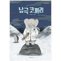 [보랏빛소어린이] 남극 코끼리 [양장본 Hardcover ], 없음