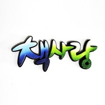 책사랑 POP 폼아트 글씨 환경꾸미기/어린이집게시판꾸미기/교실꾸미기/환경미화/게시판/학급환경판/교실게시판/새학기용품, 없음