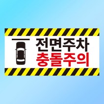 전면주차 충돌주의 안내 스티커 표지판(200x100mm), 포맥스 표지판