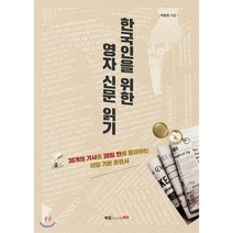 한국인을 위한 영자 신문 읽기 : 호주의 엘리트 기자들이 바라보는 한국은 어떤 모습일까?, 북랩