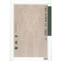 한국 한의학을 만든 사람들 2, 문사철, 한국한의학연구원 편저