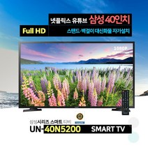 삼성전자 40인치 스마트 TV 넷플릭스 유튜브 웨이브, 매장방문수령, 스탠드형