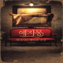 새책-스테이책터 [예지몽] 탐정 갈릴레오 시리즈 2--재인-히가시노 게이고 지음 양억관 옮김, 예지몽