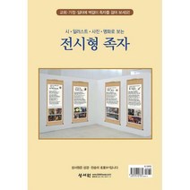[밀크북] 성서원 - 전시형 족자 (도록) : 시 일러스트 사진 명화로 보는