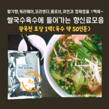 미트팬트리 쌀국수육수에 들어가는 향신료 모음 광목천포장 1팩(육수 50인분)
