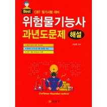 위험물기능사 과년도문제 해설:CBT 필기시험 대비, 일진사, 9788942916474, 서상희 저