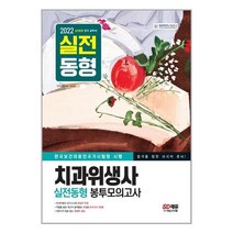 치과위생사 실전동형 봉투모의고사 책 시대고시기획