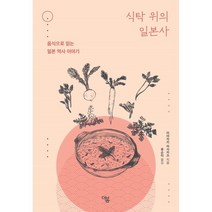 식탁 위의 일본사:음식으로 읽는 일본 역사 이야기, 미야자키 마사카츠, 더봄