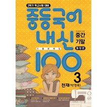 내신100 중등국어 기출문제집 2학기 전과정 중3 천재 박영목 (2022년용) : 중간+기말 통합본, 학문출판