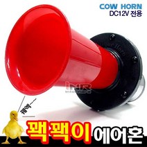카모아 꽥꽥이 에어혼(오리혼 12V) 자동차 오토바이 에어크락션, 1개