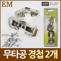 무타공 무보링 씽크대 경첩 2개 DIY철물, 상품선택