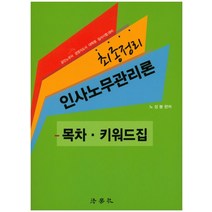 최종정리 인사노무관리론: 목차 키워드집:공인노무사 경영지도사 대학원 입사시험 대비, 법학사